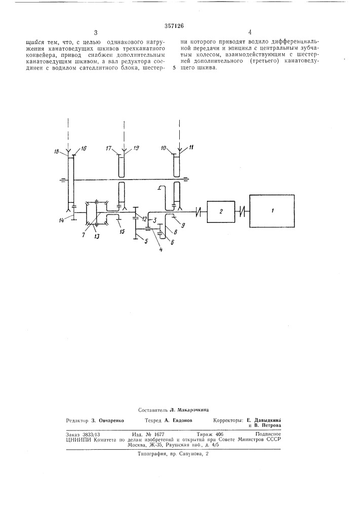 Привод канатного конвейера (патент 357126)