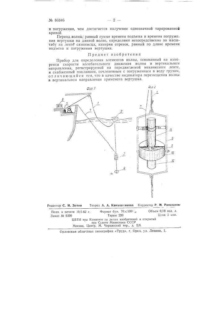 Прибор для определения элементов волны (патент 86846)