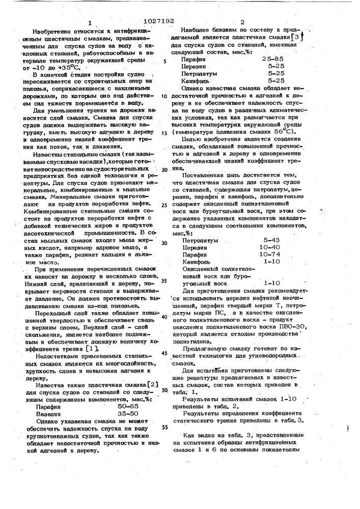 Пластичная смазка для спуска судов со стапелей (патент 1027192)