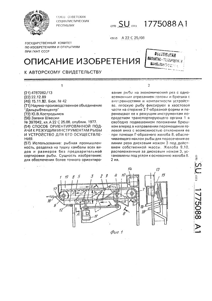 Способ ориентированной подачи к режущим инструментам рыбы и устройство для его осуществления (патент 1775088)