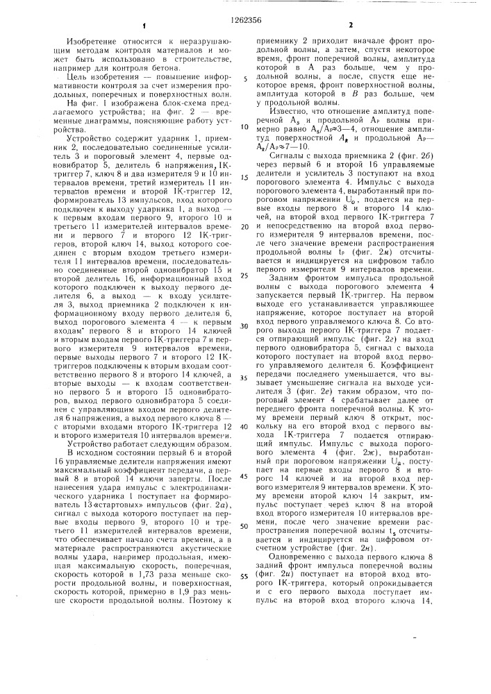 Устройство для измерения скорости распространения акустических волн в материалах (патент 1262356)