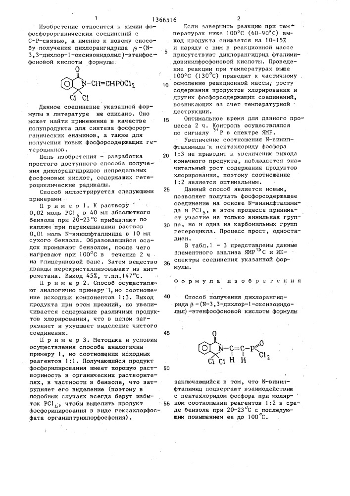 Способ получения дихлорангидрида @ -(n-3,3 -дихлор-1- оксизоиндолил)-этенфосфоновой кислоты (патент 1366516)