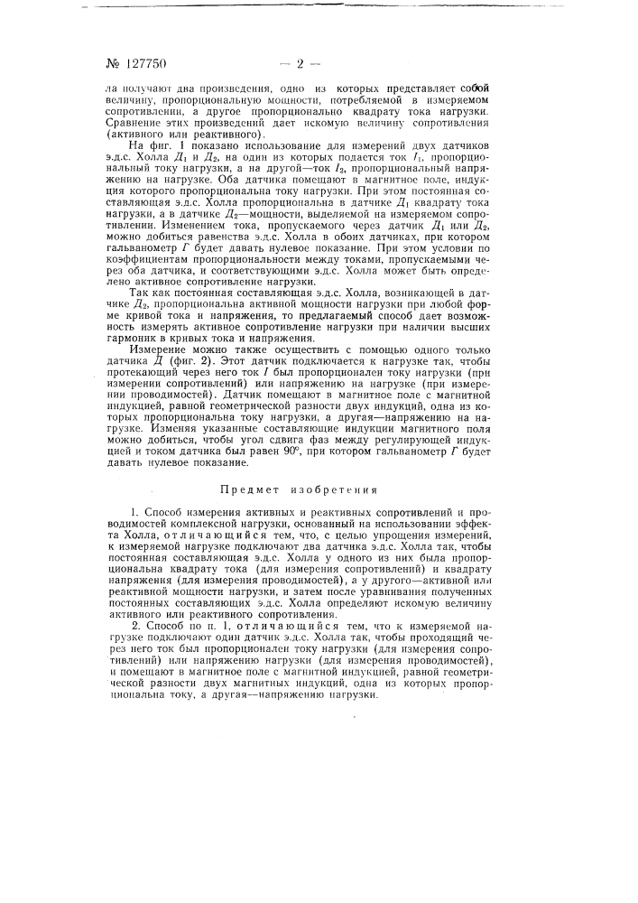 Способ измерения активных или реактивных сопротивлений и проводимостей комплексной нагрузки (патент 127750)
