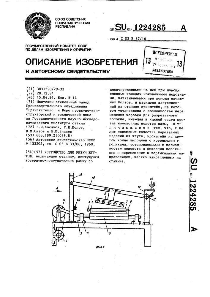 Устройство для резки жгутов (патент 1224285)