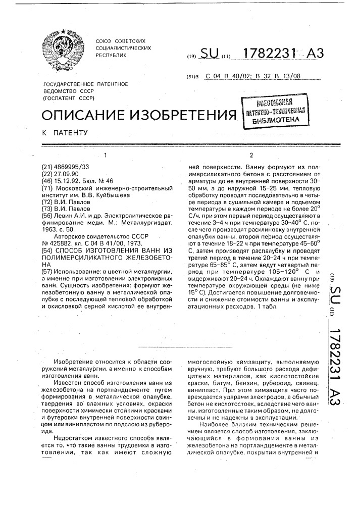 Способ изготовления ванн из полимерсиликатного железобетона (патент 1782231)