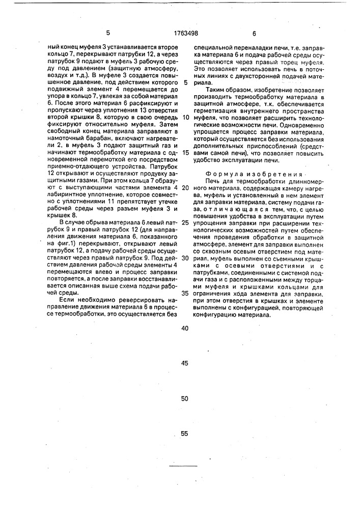 Печь для термообработки длинномерного материала (патент 1763498)