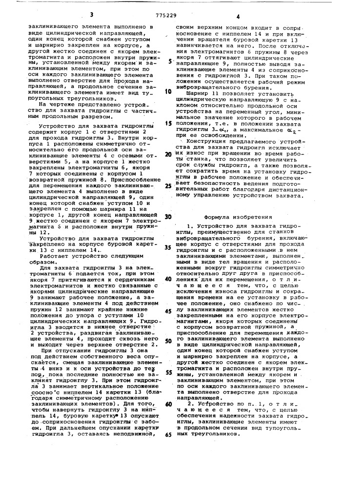 Устройство для захвата гидроиглы (патент 775229)