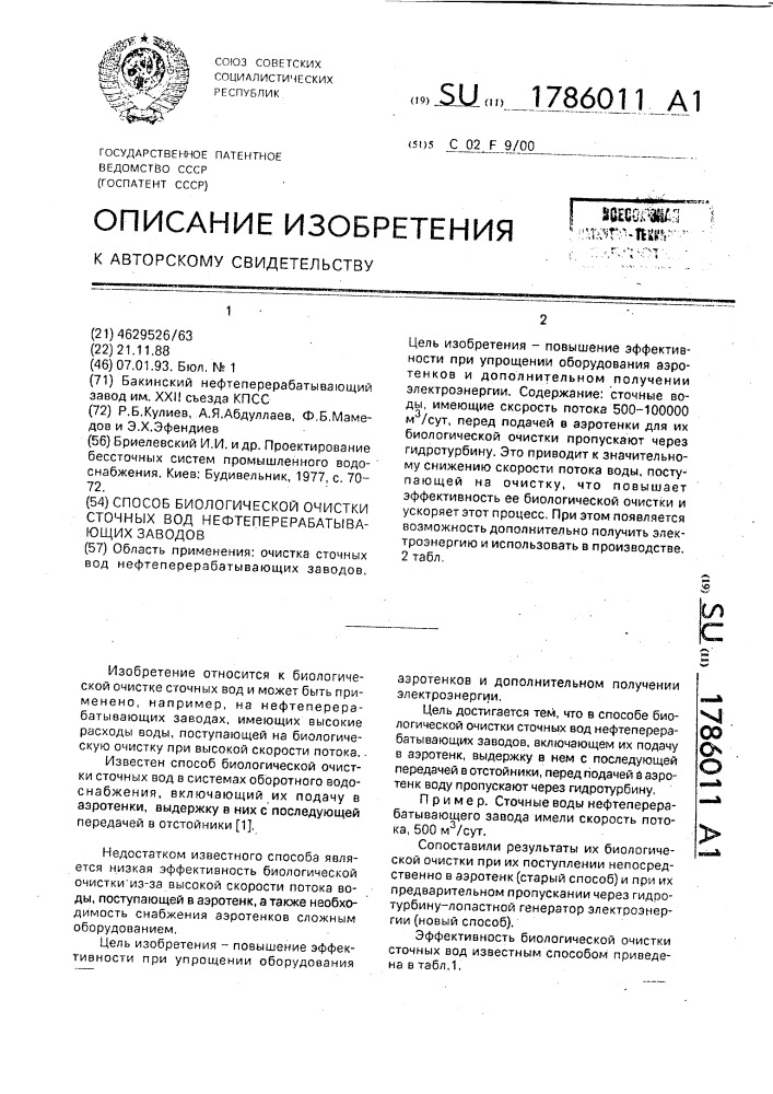 Способ биологической очистки сточных вод нефтеперерабатывающих заводов (патент 1786011)