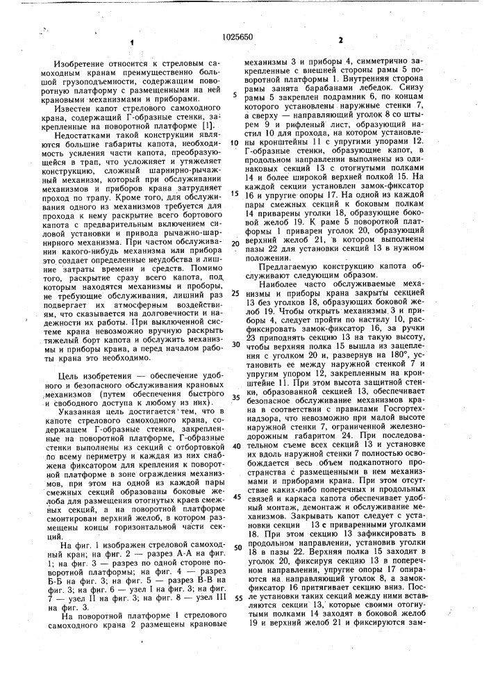 Капот стрелового самоходного крана (патент 1025650)