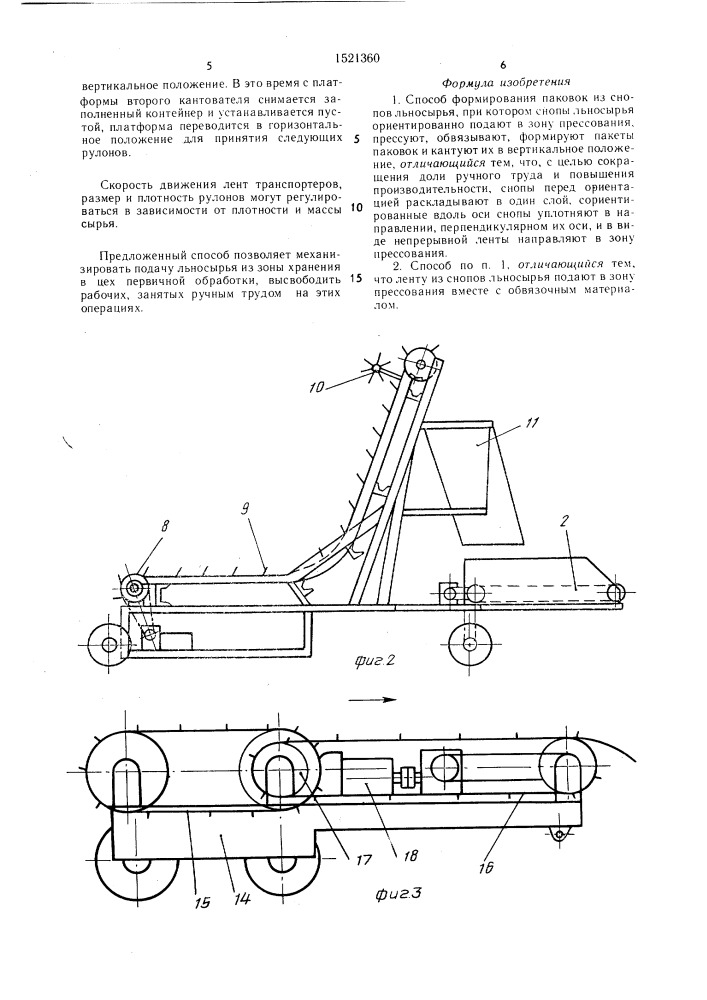 Способ формирования паковок из снопов льносырья (патент 1521360)