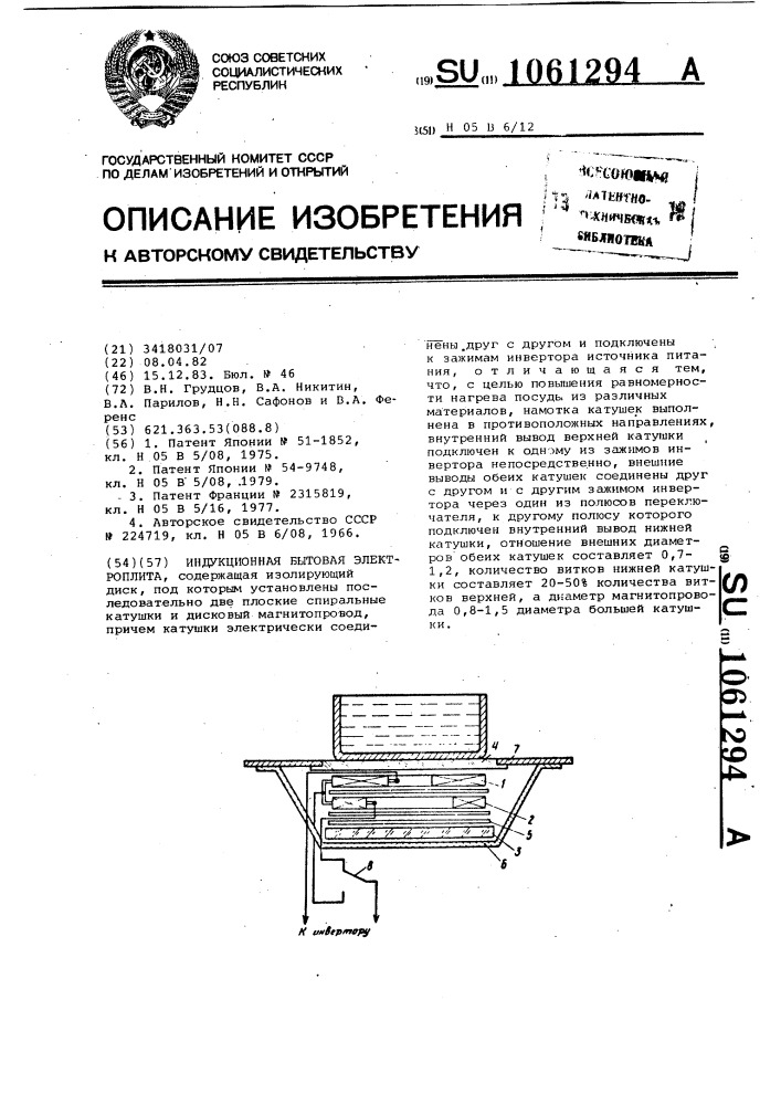 Индукционная бытовая электроплита (патент 1061294)