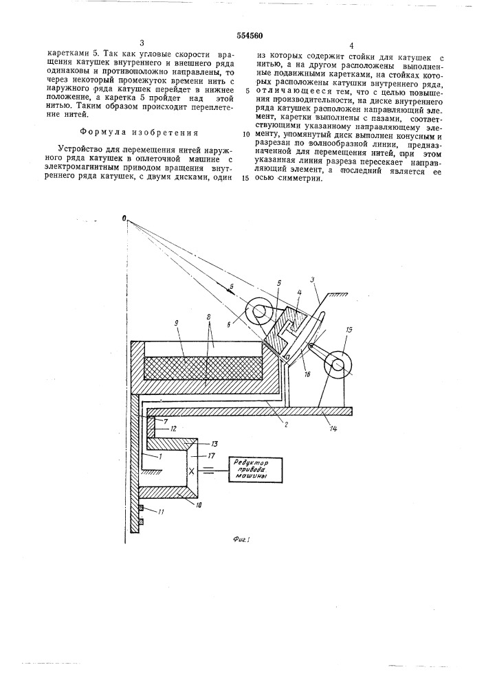 Устройство для перемещения нитей наружного ряда катушек в оплеточной машине (патент 554560)