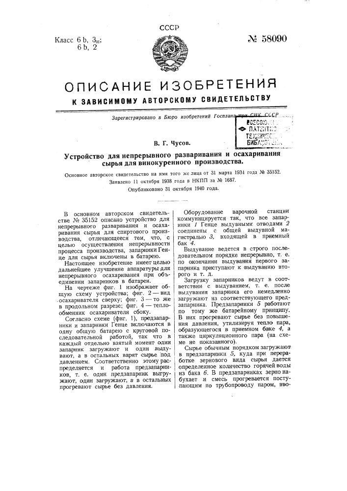 Устройство для непрерывного разваривания и осахаривания сырья для винокуреннего производства (патент 58090)