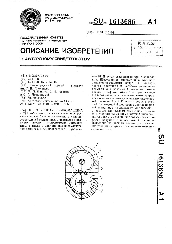 Шестеренная гидромашина (патент 1613686)