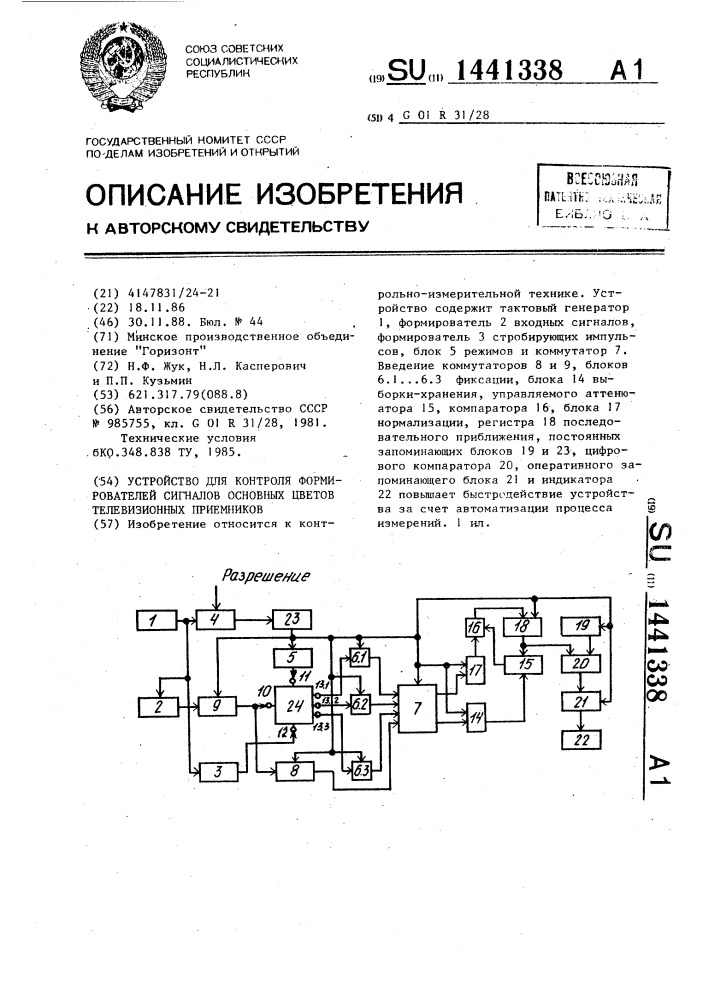 Устройство для контроля формирователей сигналов основных цветов телевизионных приемников (патент 1441338)