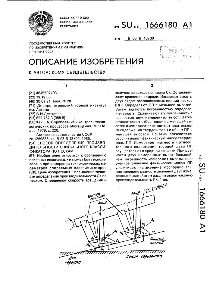 Способ определения производительности спирального классификатора по пескам (патент 1666180)