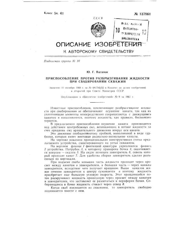 Приспособление против разбрызгивания жидкости при свабировании скважин (патент 137861)