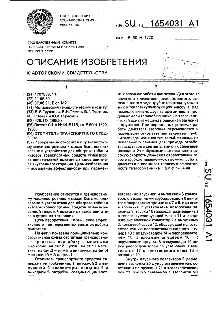 Отопитель транспортного средства (патент 1654031)