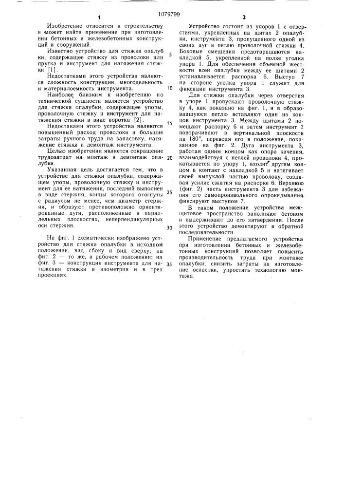 Устройство для стяжки опалубки (патент 1079799)
