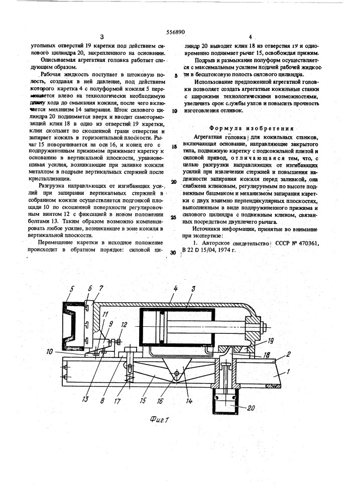 Агрегатная головка для кокильных станков (патент 556890)