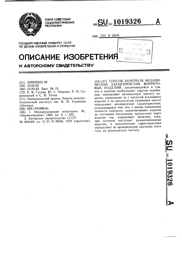 Способ контроля механических характеристик ферритовых изделий (патент 1019326)