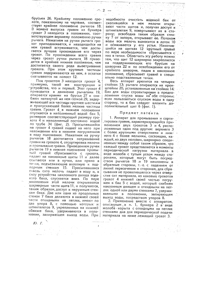 Аппарат для промывания и сортировки гравия (патент 19185)