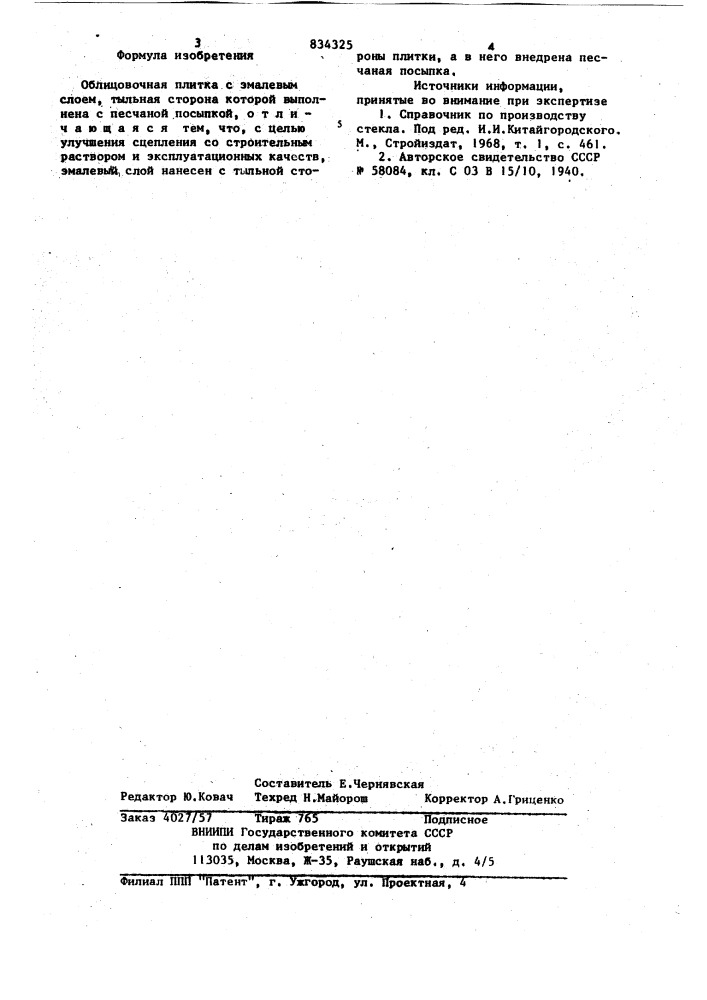 Облицовочная плитка (патент 834325)