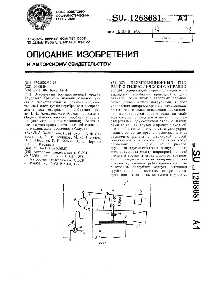 Двухпозиционный гидрант с гидравлическим управлением (патент 1268681)