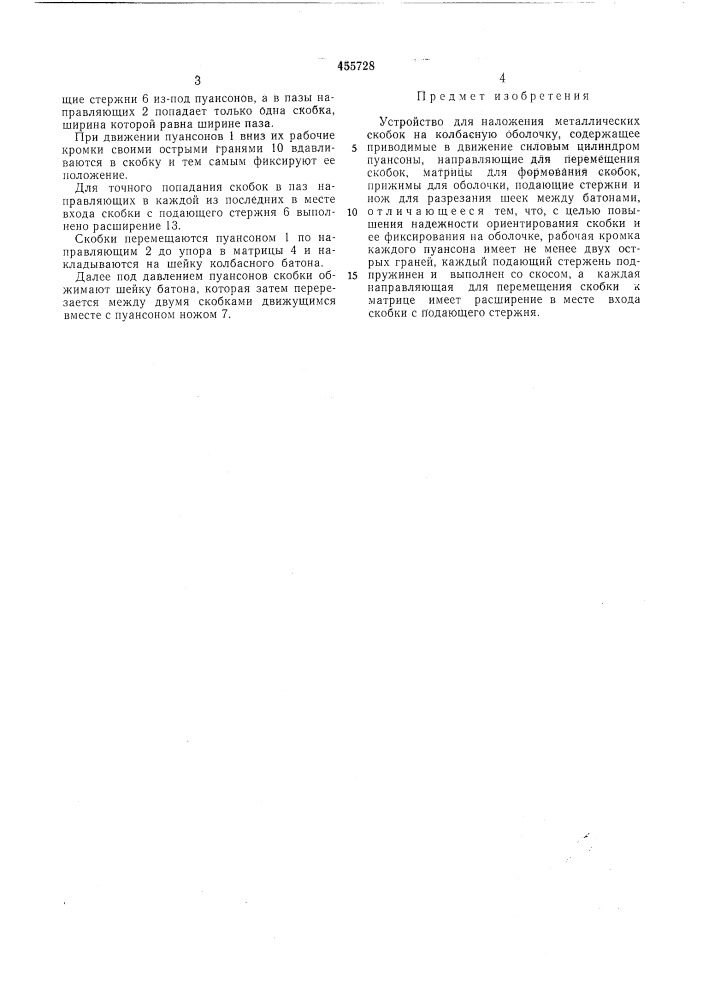 Устройство для наложения металлических скобок на колбасную оболочку (патент 455728)