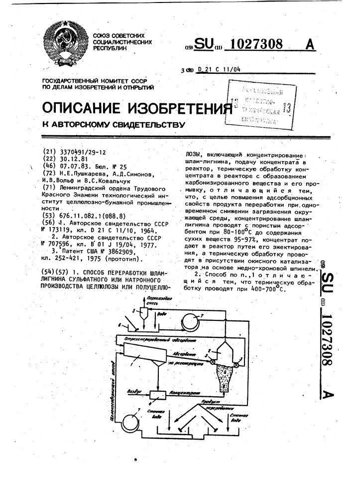 Способ переработки шлам-лигнина сульфатного или натронного производства целлюлозы или полуцеллюлозы (патент 1027308)