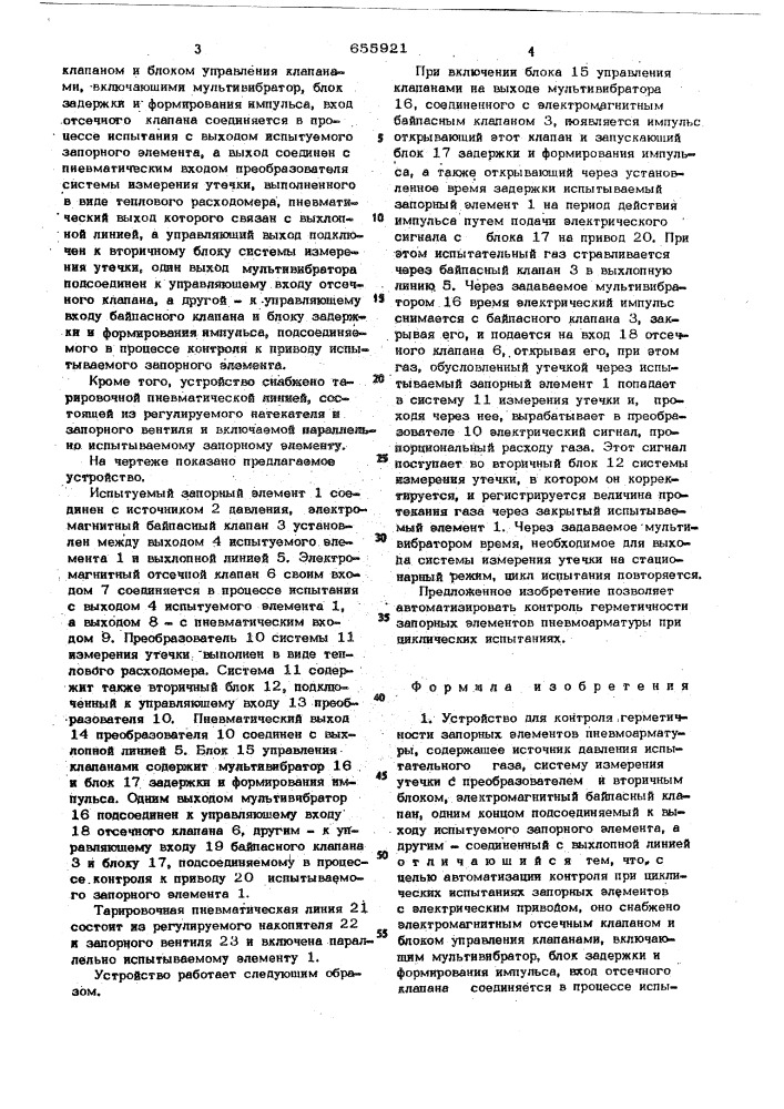 Устройство для контроля герметичности запорных элементов пневмоарматуры (патент 655921)