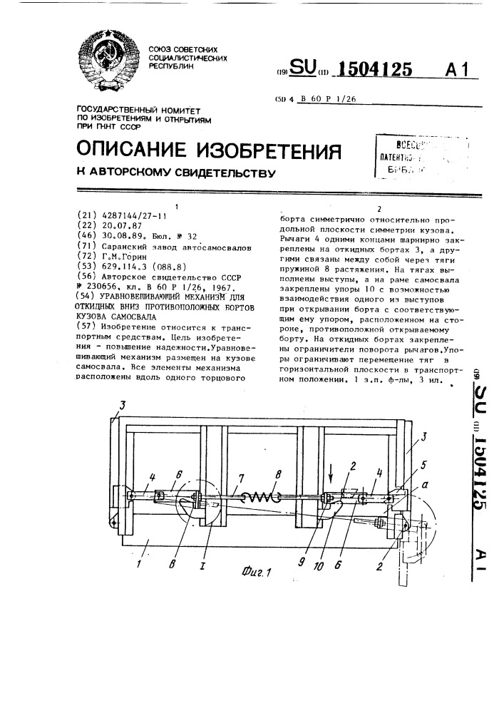 Уравновешивающий механизм для откидных вниз противоположных бортов кузова самосвала (патент 1504125)