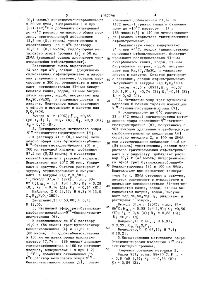 Циклический аналог ангиотензина,обладающий способностью ингибировать прессорное и миотропное действие ангиотензина (патент 1067796)