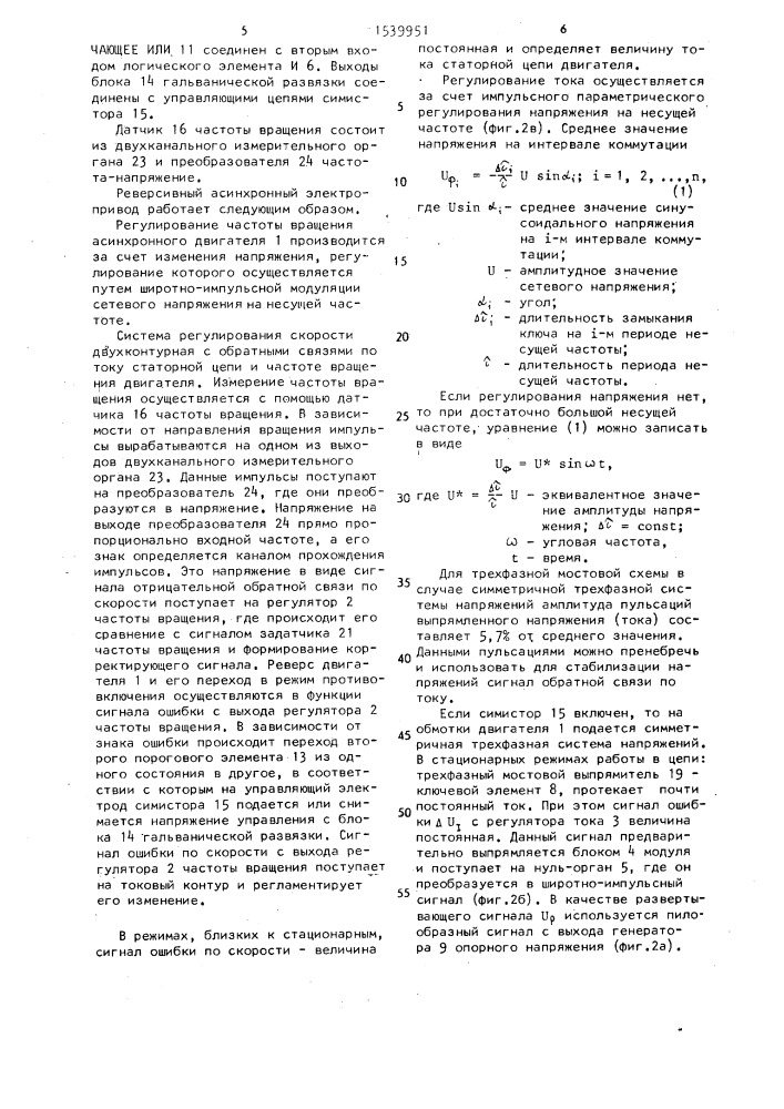 Реверсивный асинхронный электропривод (патент 1539951)