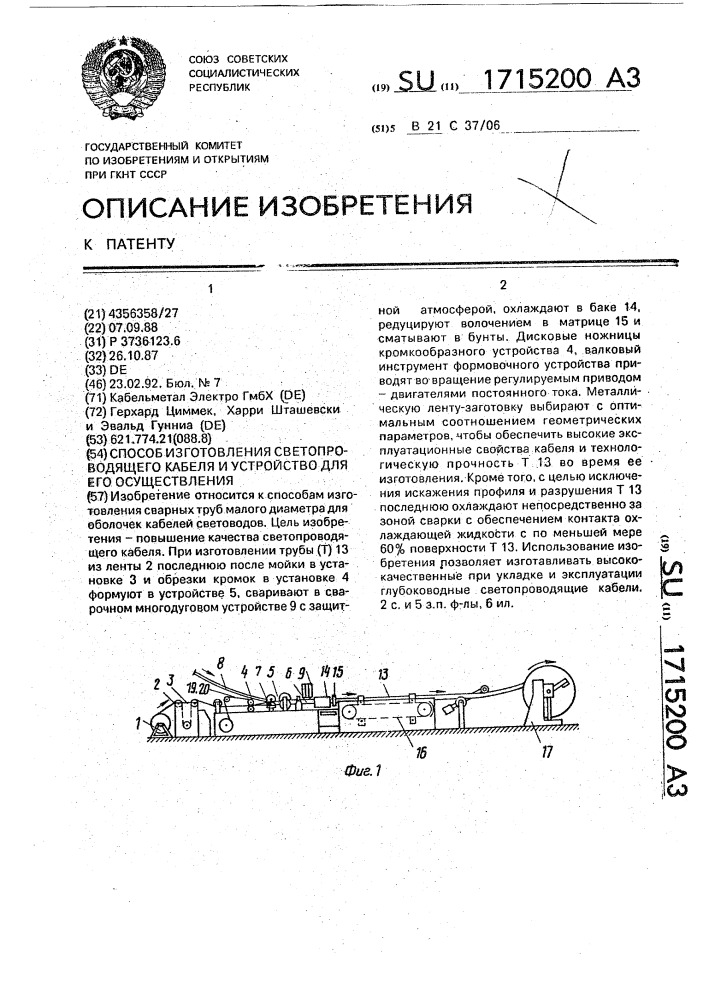 Способ изготовления светопроводящего кабеля и устройство для его осуществления (патент 1715200)