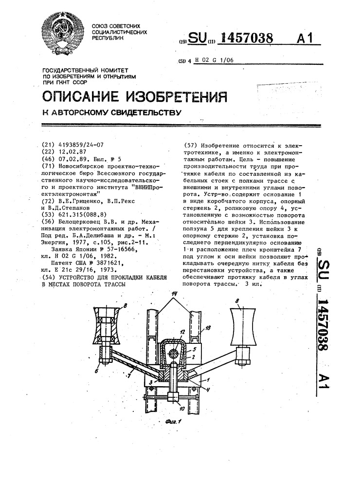 Устройство для прокладки кабеля в местах поворота трассы (патент 1457038)