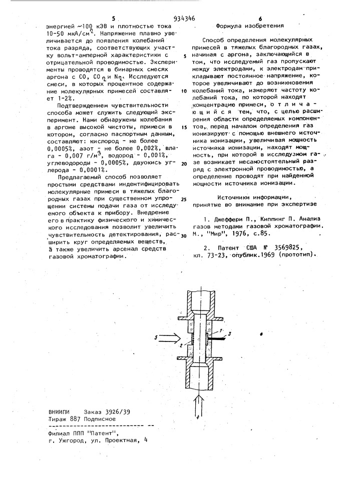 Способ определения молекулярных примесей в тяжелых благородных газах (патент 934346)