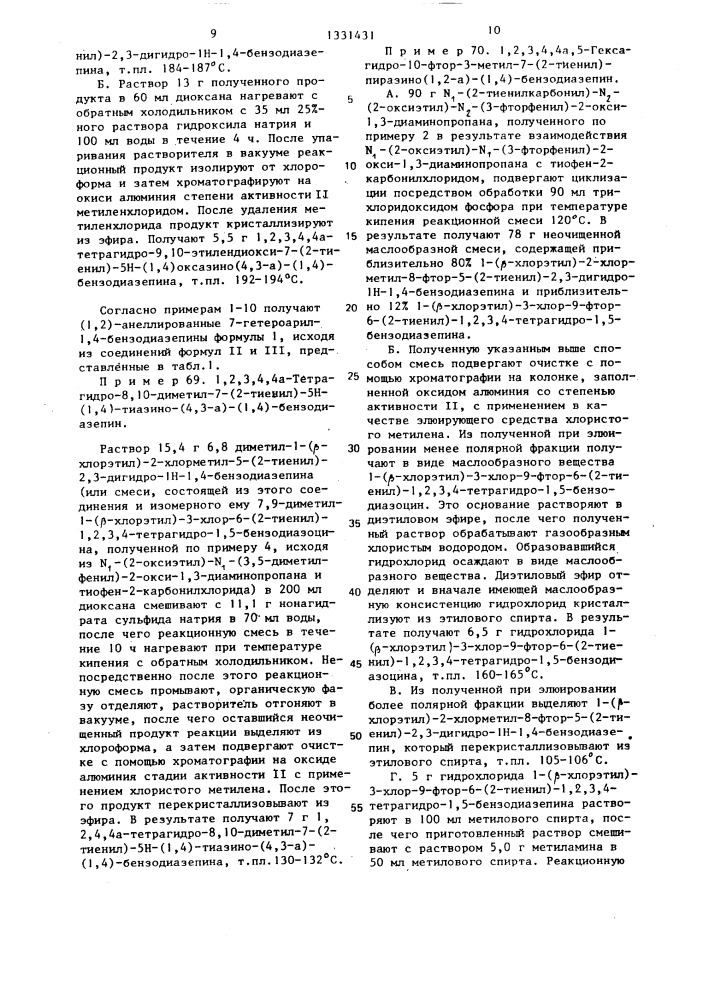 Способ получения (1,2)-анеллированных 1,4-бензодиазепинов или их оптических изомеров или кислотно-аддитивных солей (патент 1331431)
