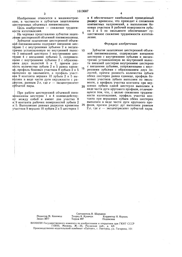 Зубчатое зацепление шестеренной объемной пневмомашины (патент 1613687)