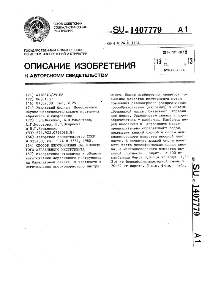 Способ изготовления высокопористого абразивного инструмента (патент 1407779)