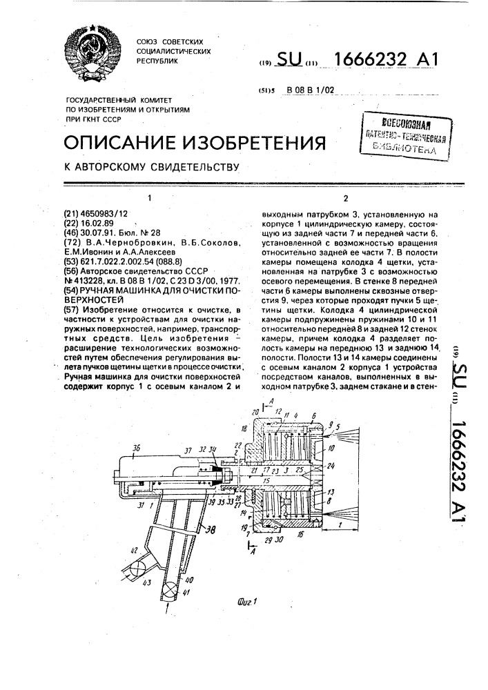 Ручная машинка для очистки поверхностей (патент 1666232)