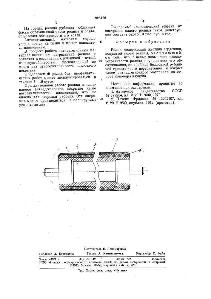 Ролик (патент 925420)