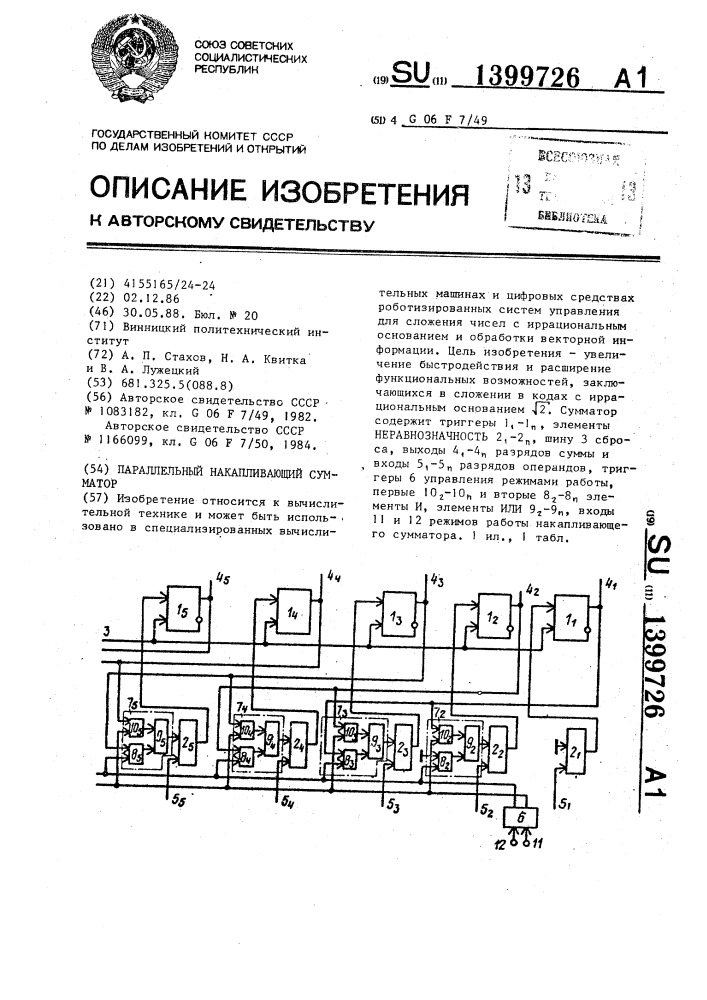 Параллельный накапливающий сумматор (патент 1399726)