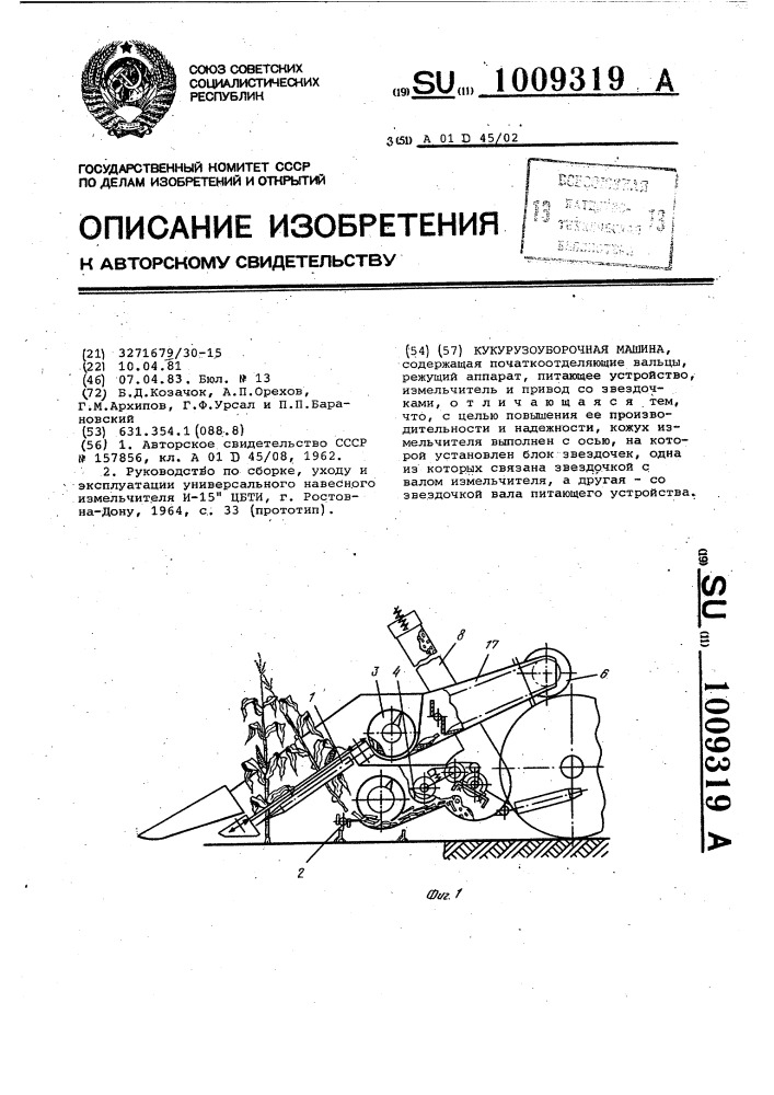 Кукурузоуборочная машина (патент 1009319)