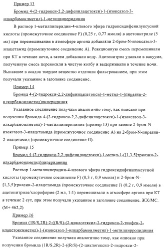 Соли четвертичного аммония в качестве антагонистов м3 (патент 2394031)