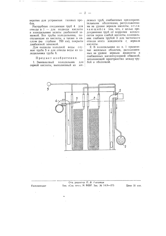 Змеевиковый холодильник для серной кислоты (патент 58823)