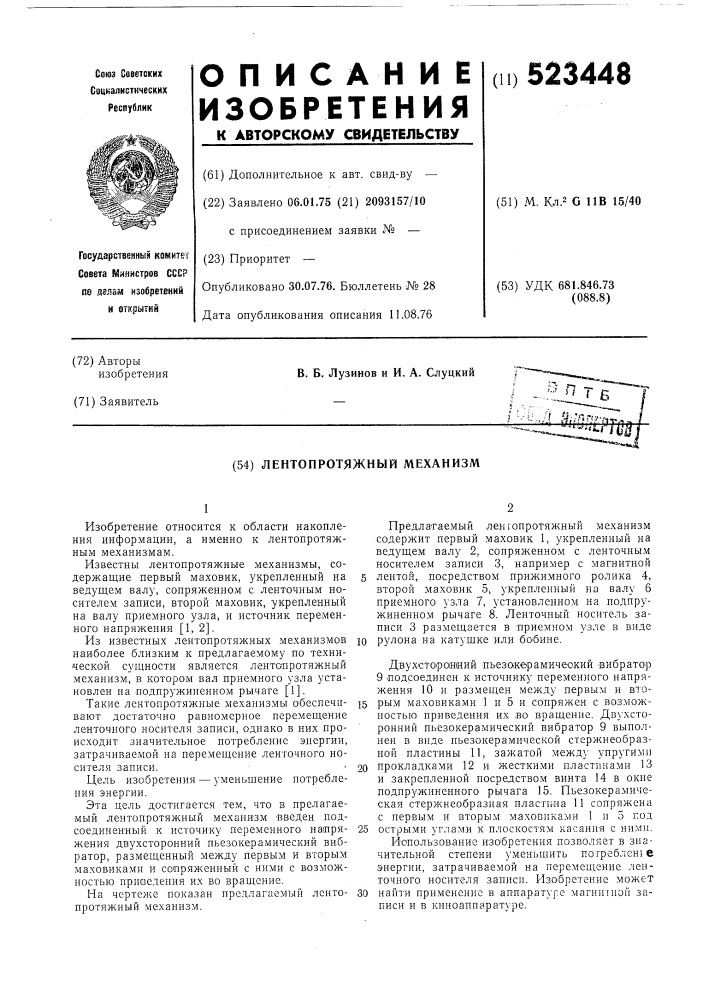Лентопротяжный механизм (патент 523448)
