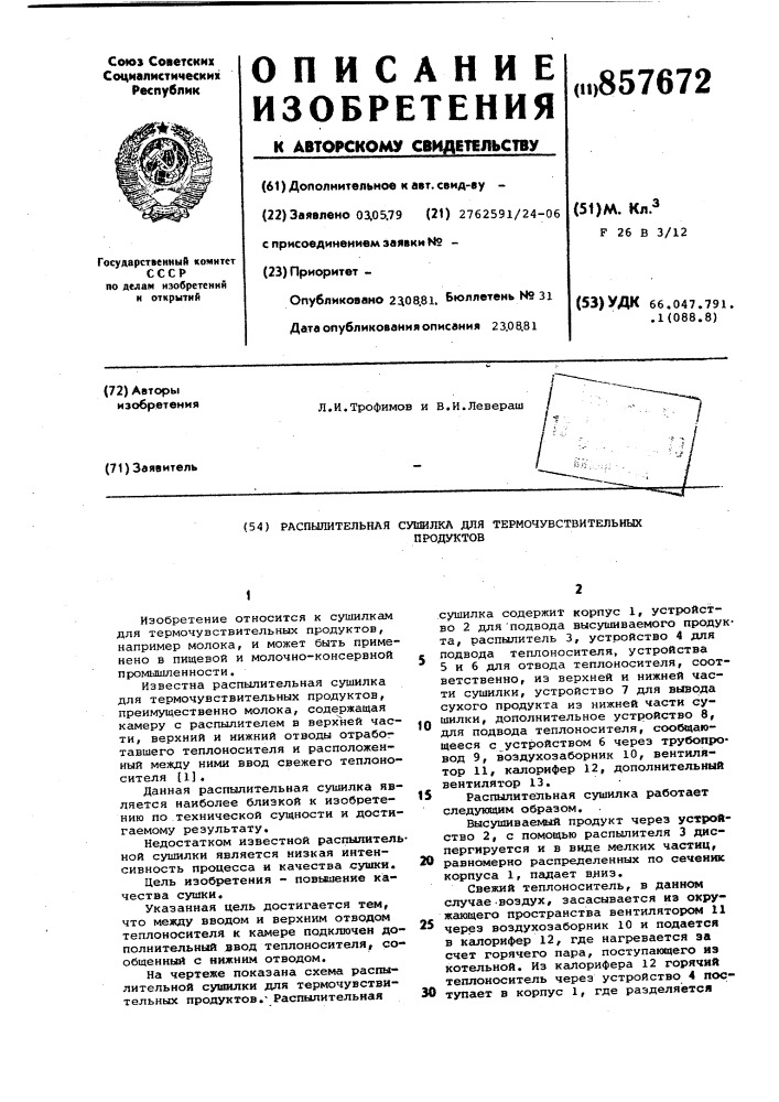Распылительная сушилка для термочувствительных продуктов (патент 857672)