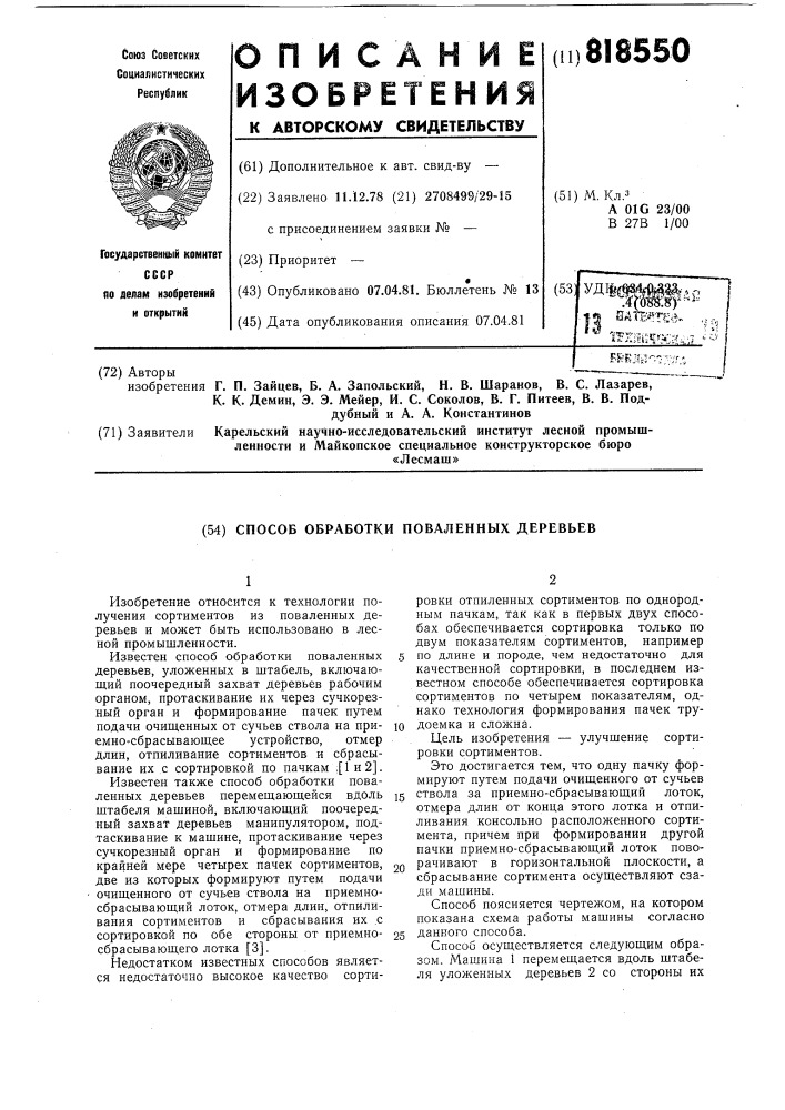 Способ обработки поваленныхдеревьев (патент 818550)