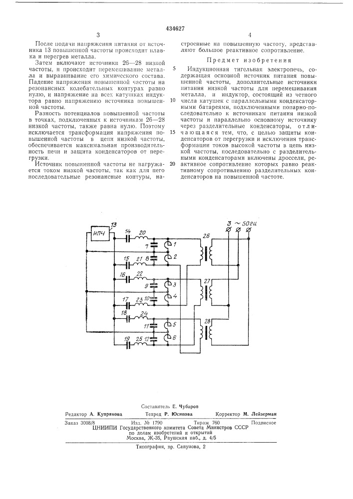 Индукционная тигельная электропечь (патент 434627)